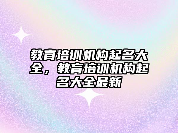 教育培訓機構起名大全，教育培訓機構起名大全最新