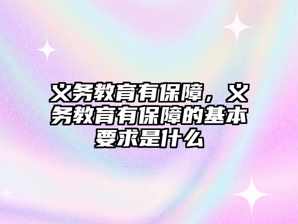 義務教育有保障，義務教育有保障的基本要求是什么