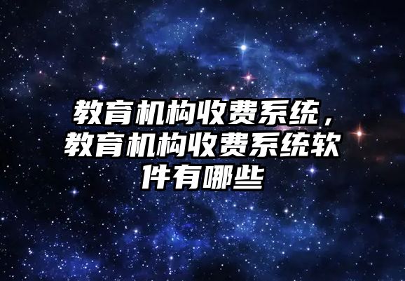 教育機構收費系統，教育機構收費系統軟件有哪些