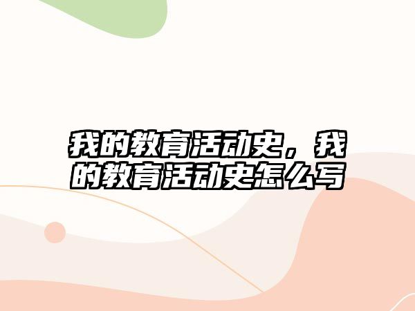 我的教育活動史，我的教育活動史怎么寫