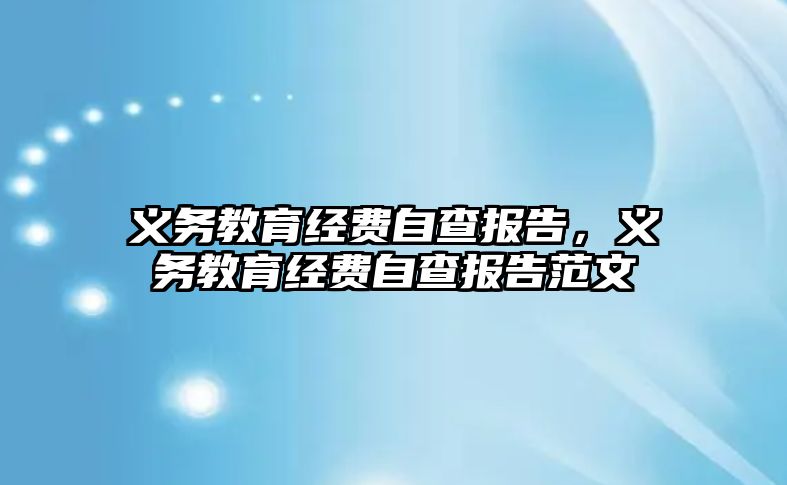 義務教育經費自查報告，義務教育經費自查報告范文