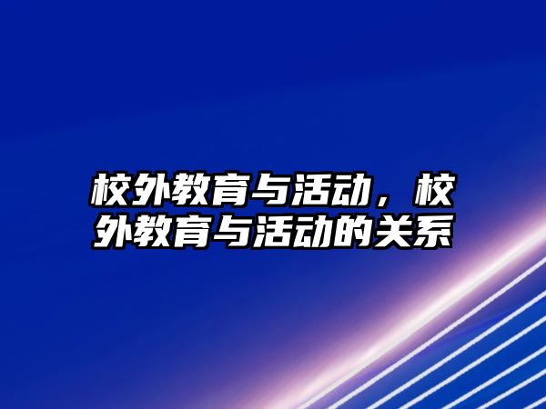 校外教育與活動，校外教育與活動的關系