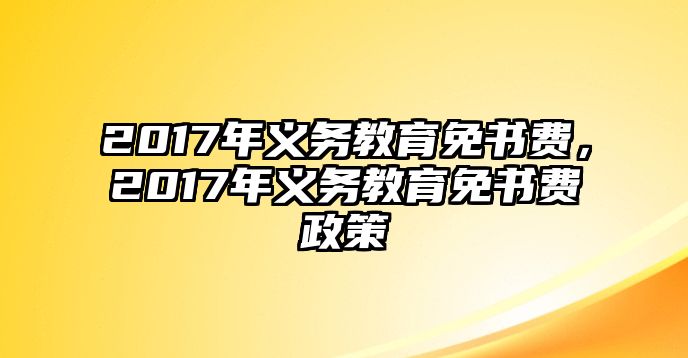 2017年義務教育免書費，2017年義務教育免書費政策