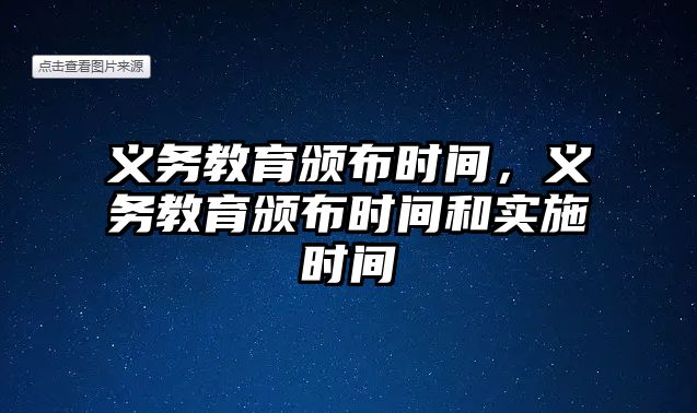 義務教育頒布時間，義務教育頒布時間和實施時間