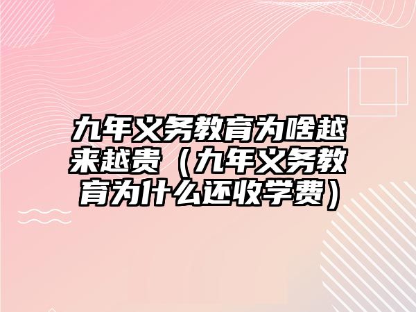 九年義務教育為啥越來越貴（九年義務教育為什么還收學費）