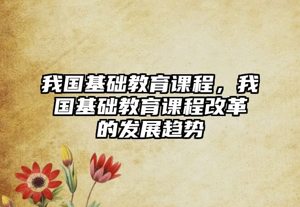 我國基礎教育課程，我國基礎教育課程改革的發展趨勢