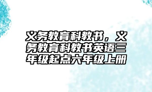 義務教育科教書，義務教育科教書英語三年級起點六年級上冊