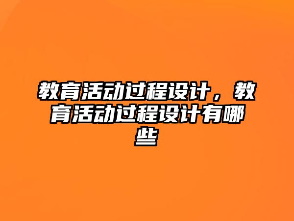 教育活動過程設計，教育活動過程設計有哪些