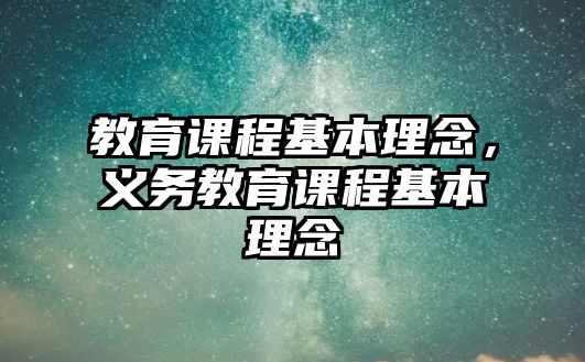 教育課程基本理念，義務教育課程基本理念