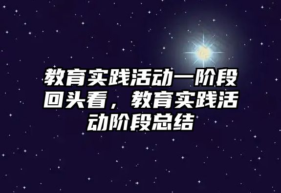 教育實踐活動一階段回頭看，教育實踐活動階段總結