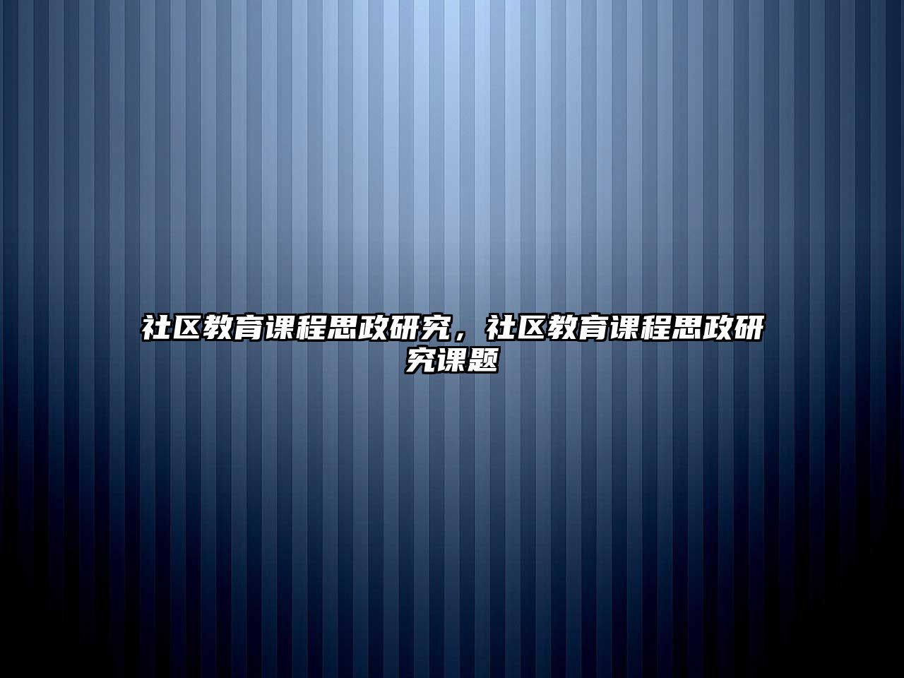 社區教育課程思政研究，社區教育課程思政研究課題