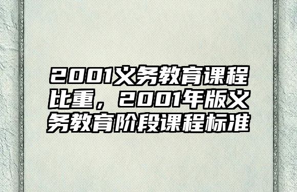 2001義務(wù)教育課程比重，2001年版義務(wù)教育階段課程標(biāo)準(zhǔn)