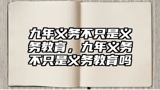 九年義務不只是義務教育，九年義務不只是義務教育嗎