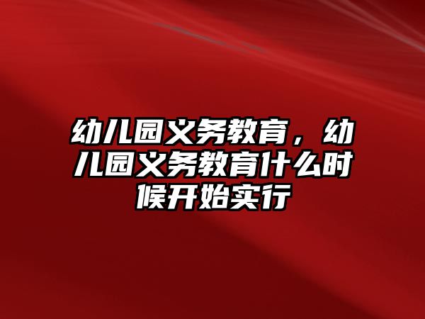 幼兒園義務教育，幼兒園義務教育什么時候開始實行