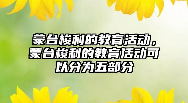 蒙臺梭利的教育活動，蒙臺梭利的教育活動可以分為五部分