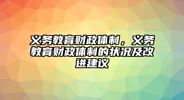 義務教育財政體制，義務教育財政體制的狀況及改進建議