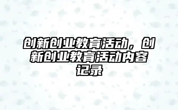 創新創業教育活動，創新創業教育活動內容記錄