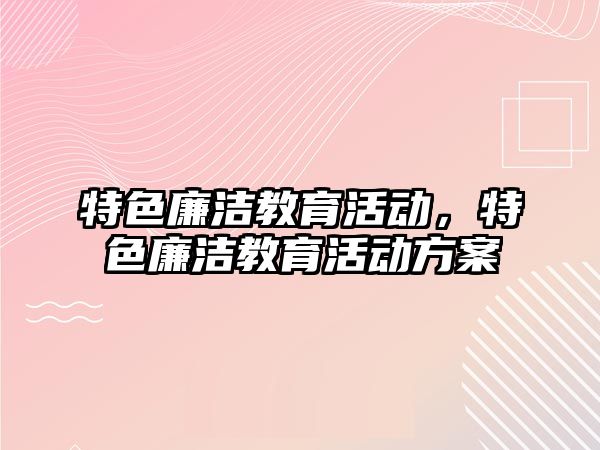 特色廉潔教育活動，特色廉潔教育活動方案