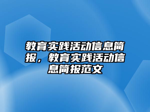 教育實踐活動信息簡報，教育實踐活動信息簡報范文