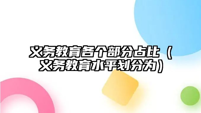 義務(wù)教育各個(gè)部分占比（義務(wù)教育水平劃分為）