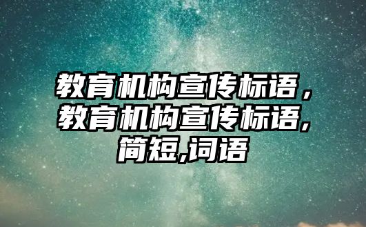 教育機構宣傳標語，教育機構宣傳標語,簡短,詞語