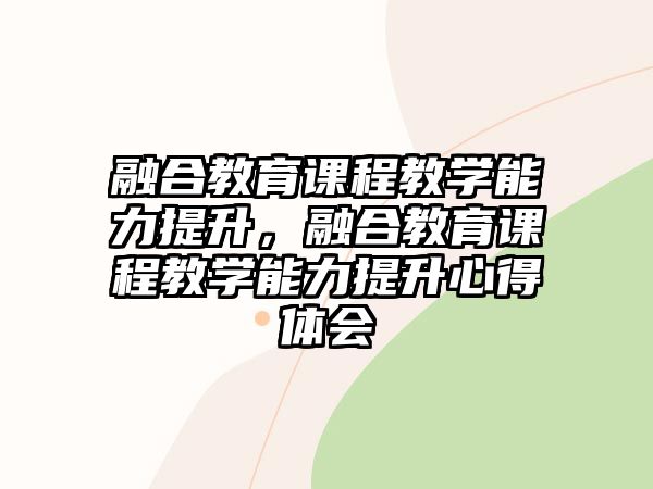 融合教育課程教學能力提升，融合教育課程教學能力提升心得體會