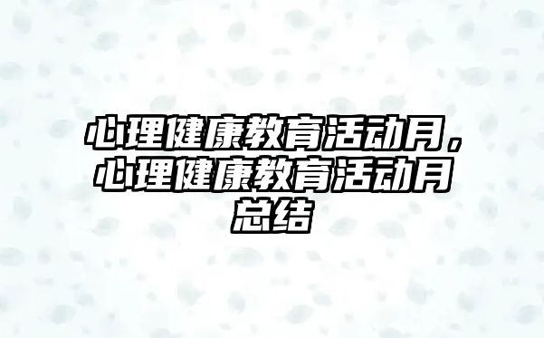 心理健康教育活動月，心理健康教育活動月總結