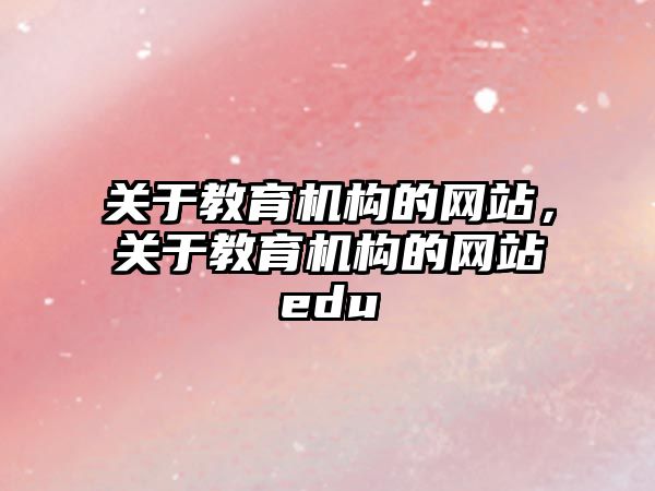 關于教育機構的網站，關于教育機構的網站edu