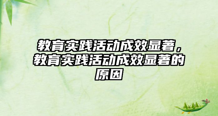 教育實踐活動成效顯著，教育實踐活動成效顯著的原因