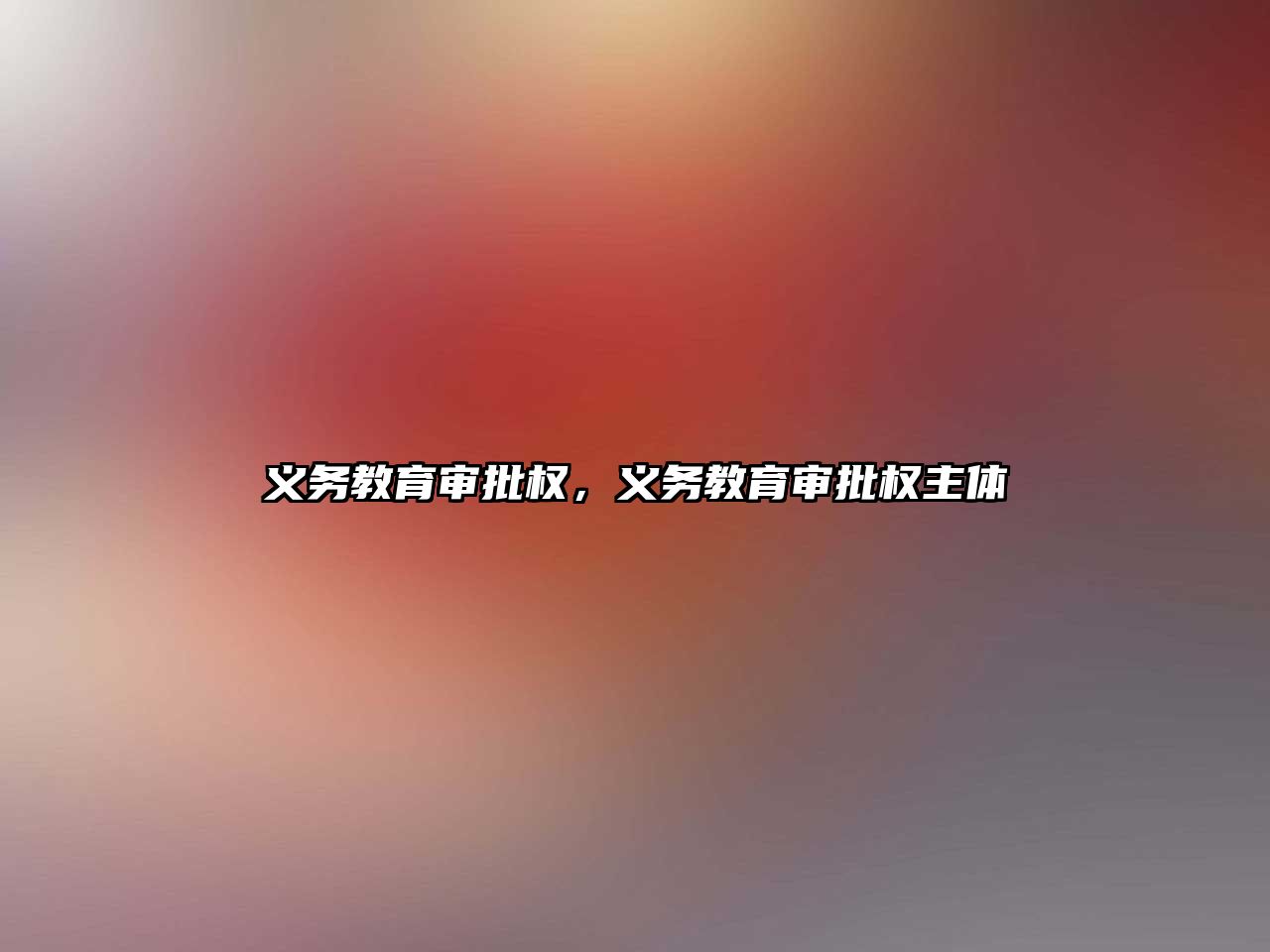 義務教育審批權，義務教育審批權主體