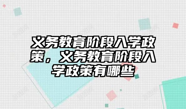 義務教育階段入學政策，義務教育階段入學政策有哪些