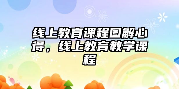 線上教育課程圖解心得，線上教育教學課程