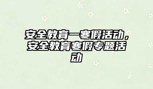 安全教育一寒假活動，安全教育寒假專題活動