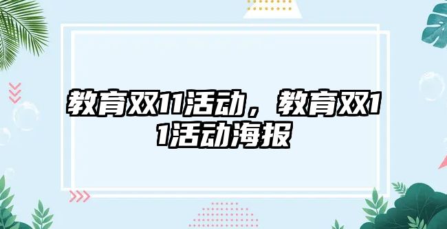 教育雙11活動，教育雙11活動海報