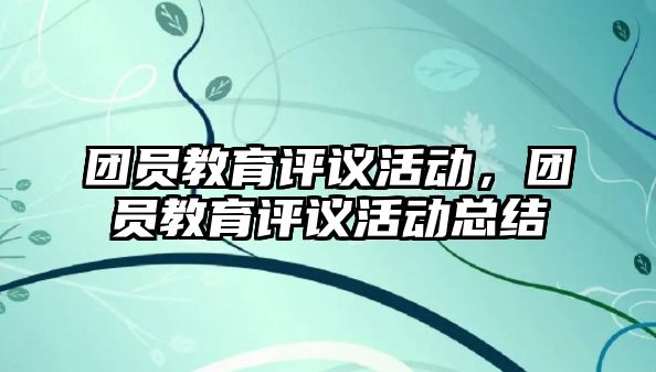 團員教育評議活動，團員教育評議活動總結