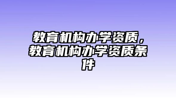 教育機構辦學資質，教育機構辦學資質條件