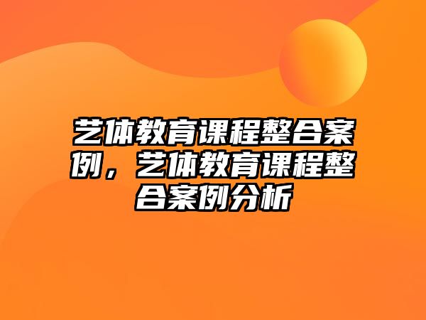 藝體教育課程整合案例，藝體教育課程整合案例分析