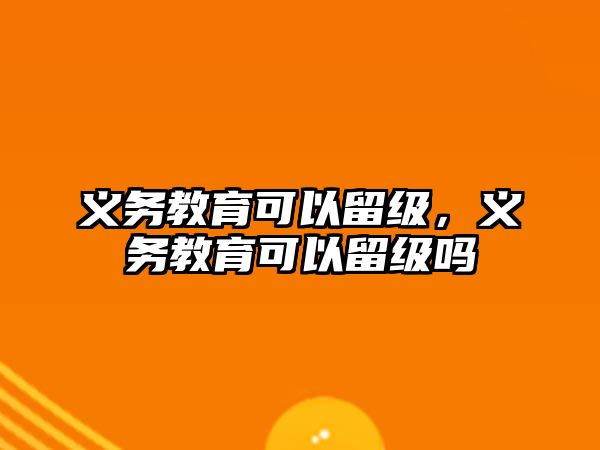 義務教育可以留級，義務教育可以留級嗎