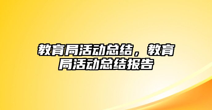 教育局活動總結，教育局活動總結報告