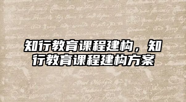 知行教育課程建構，知行教育課程建構方案