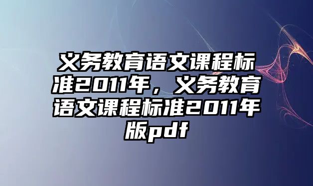 義務(wù)教育語文課程標(biāo)準(zhǔn)2011年，義務(wù)教育語文課程標(biāo)準(zhǔn)2011年版pdf