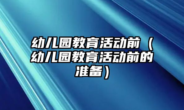 幼兒園教育活動前（幼兒園教育活動前的準備）