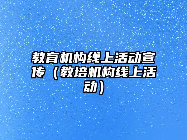 教育機構線上活動宣傳（教培機構線上活動）