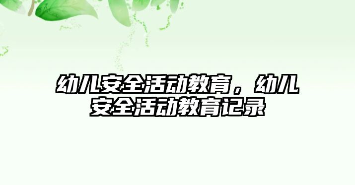 幼兒安全活動教育，幼兒安全活動教育記錄