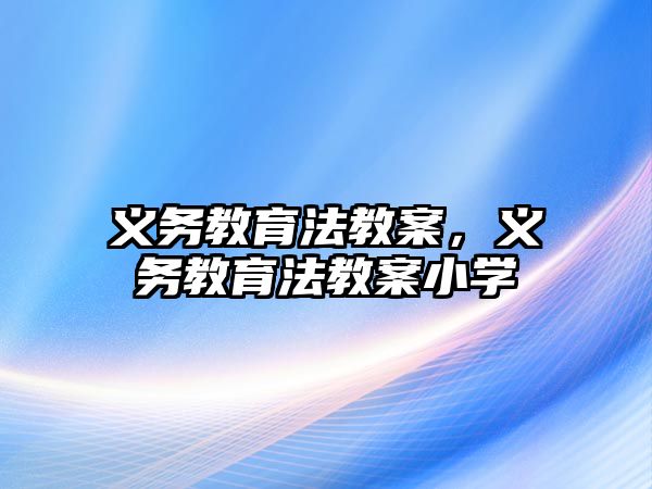 義務教育法教案，義務教育法教案小學