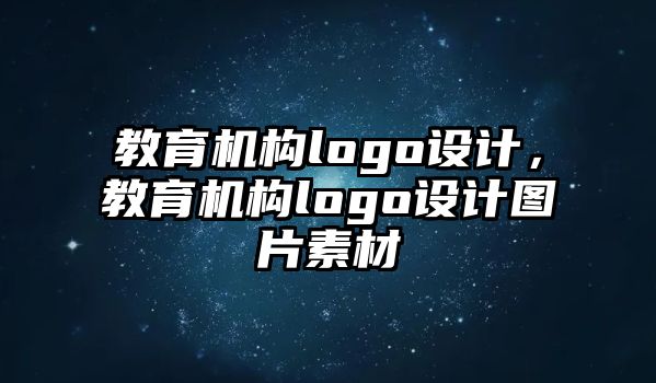 教育機構(gòu)logo設(shè)計，教育機構(gòu)logo設(shè)計圖片素材