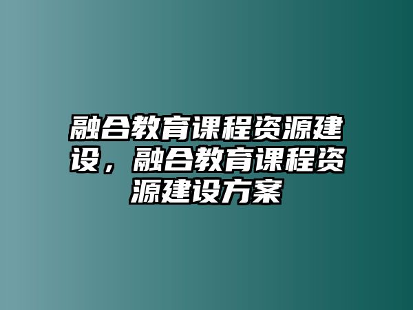 融合教育課程資源建設，融合教育課程資源建設方案