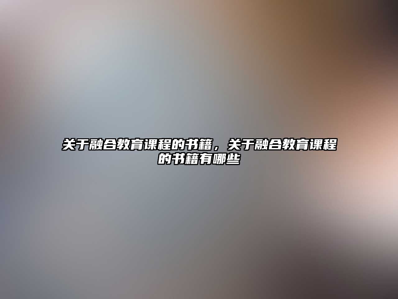 關于融合教育課程的書籍，關于融合教育課程的書籍有哪些