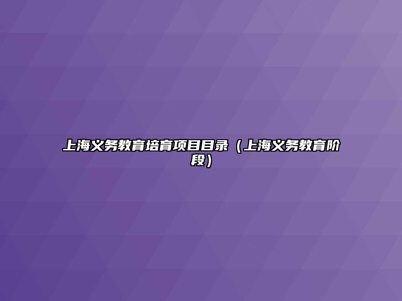 上海義務教育培育項目目錄（上海義務教育階段）