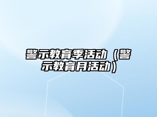 警示教育季活動（警示教育月活動）